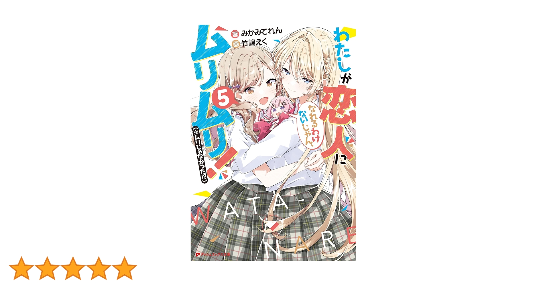 Amazon.co.jp: わたしが恋人になれるわけないじゃん、ムリムリ!(※ムリ